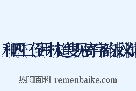 和四二侄用林道叟见寄字韵反义词是什么意思的图片